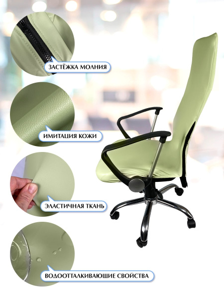 Чехол на компьютерное кресло ГЕЛЕОС 528М (размер М, кожа, зеленый чай) (арт. ГЧ00528М)