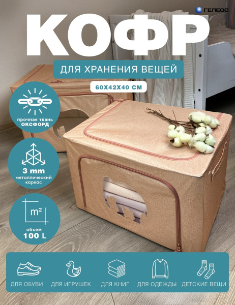 Кофр ГЕЛЕОС Оксфорд (бежевый, Слон, 60х42х40) (арт. К100-СЛОН-БЖ)