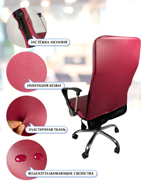 Чехол на компьютерное кресло ГЕЛЕОС 513М (размер М, кожа, темно-бордовый) (арт. ГЧ00513М)