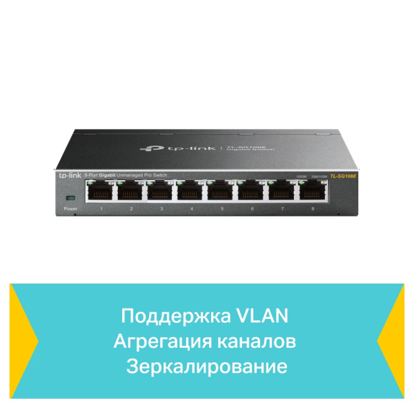 Коммутатор TP-Link TL-SG108E (арт. TL-SG108E)