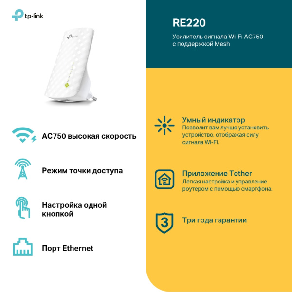 Усилитель Wi-Fi TP-Link RE220 (арт. RE220)