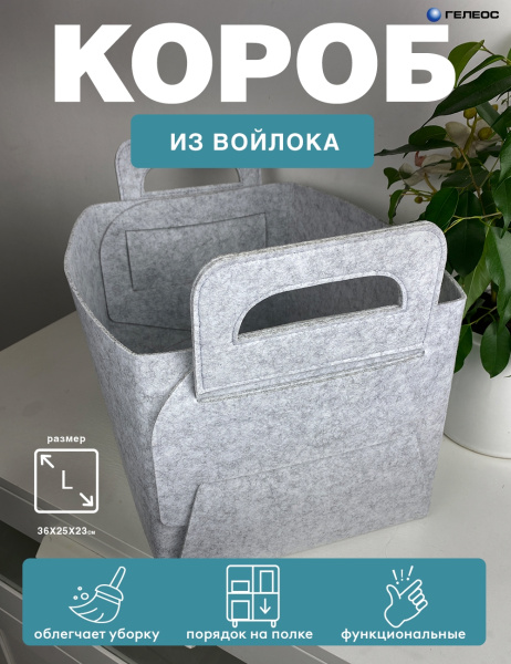 Короб ГЕЛЕОС Войлок (36х25х23 (L), светло-серый) (арт. ВЛК-СЛ)
