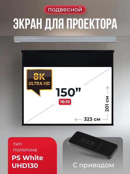 Экран для проектора SOK Cinema Athena 323x201 (арт. SGPSMS-323x201UHD)