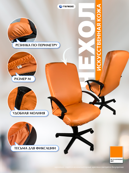 Чехол на компьютерное кресло ГЕЛЕОС 530Л (размер L, кожа, светло-коричневый) (арт. ГЧ00530Л)