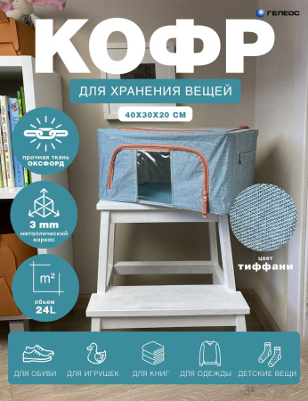 Кофр ГЕЛЕОС Оксфорд (тиффани, 40х30х20) (арт. К24-ТФ)