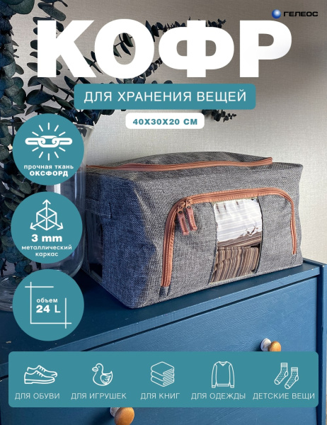 Кофр ГЕЛЕОС Оксфорд (серый, 40х30х20) (арт. К24-СР)