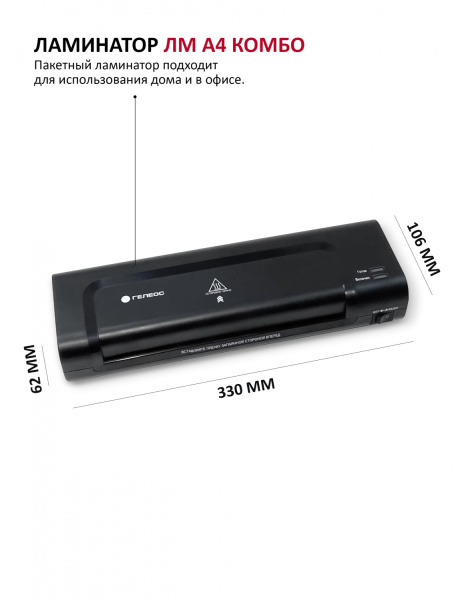 Ламинатор ГЕЛЕОС ЛМ A4 Комбо (арт. ЛМ-А4К)
