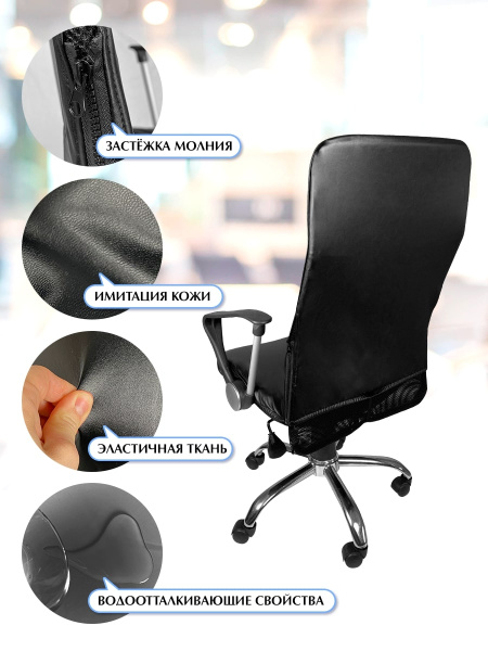 Чехол на компьютерное кресло ГЕЛЕОС 536М (размер М, кожа, черный) (арт. ГЧ00536М)