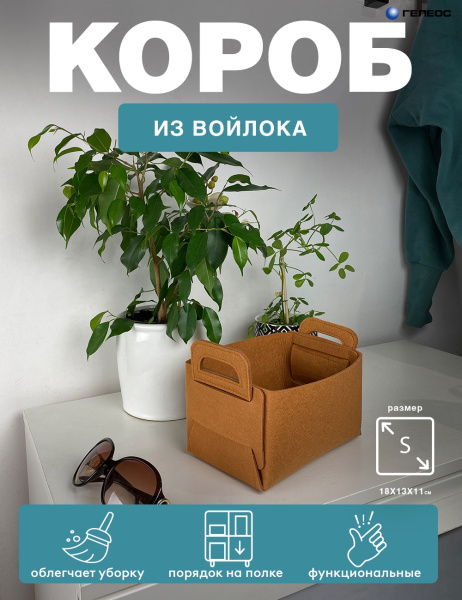 Короб ГЕЛЕОС Войлок (18х13х11 (S), рыжий) (арт. ВЛК-РС)
