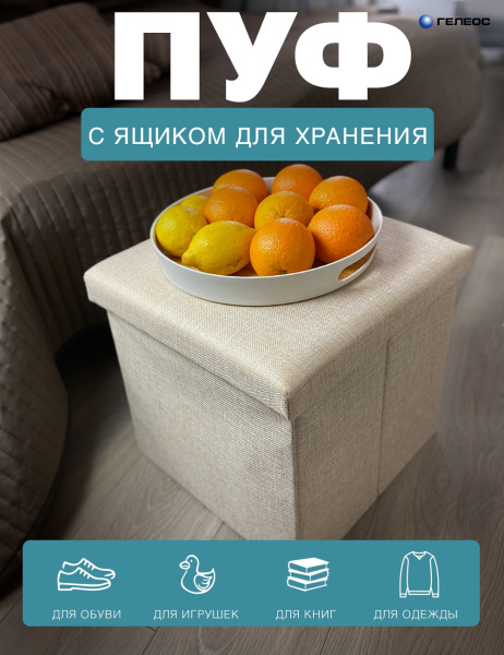 Короб ГЕЛЕОС Пуф 31-КХ (бежевый) (арт. ПУФ-31-КХ)