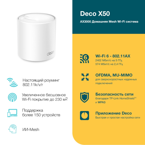 Маршрутизатор TP-Link Deco X50(1-pack) (арт. Deco X50(1-pack))
