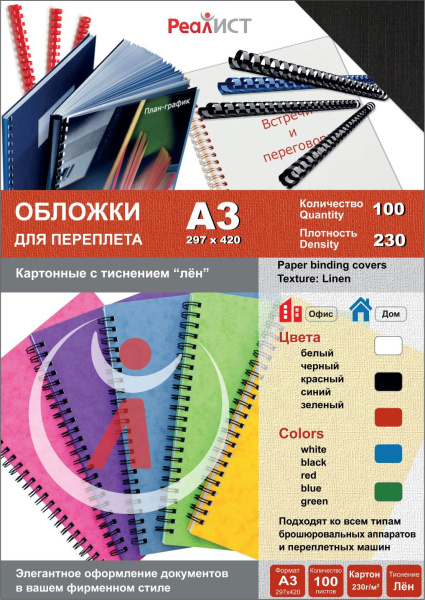 Картонные обложки для брошюровки Реалист лён, А3, чёрные (100 шт.) (арт. 8335)