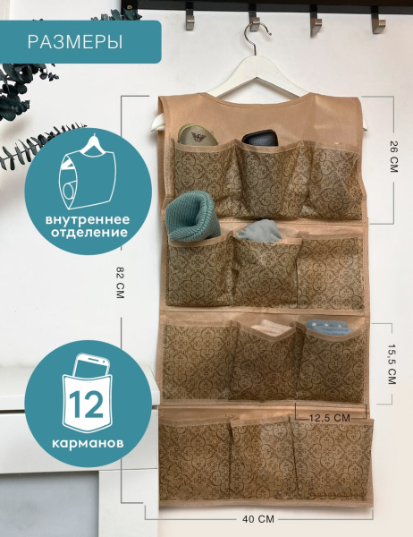 Органайзер ГЕЛЕОС подвесной, 12 карманов, «Миндаль» / Бежевый, 82х40 см (арт. МНД-161)