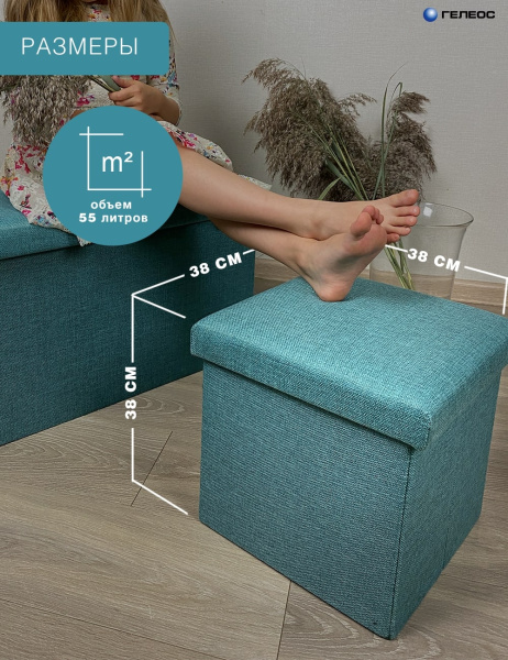 КОРОБ складной ГЕЛЕОС Пуф 38-ГЛ, размер 38х38х38 см, бирюзовый (арт. ПУФ-38-ГЛ)