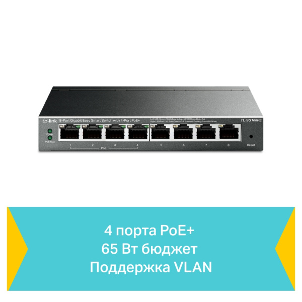 Коммутатор TP-Link TL-SG108PE (арт. TL-SG108PE)