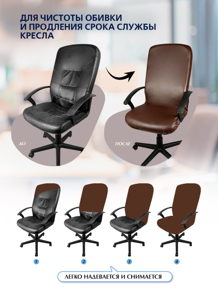 Чехол на компьютерное кресло ГЕЛЕОС 535Л (размер L, кожа, темно-коричневый) (арт. ГЧ00535Л)