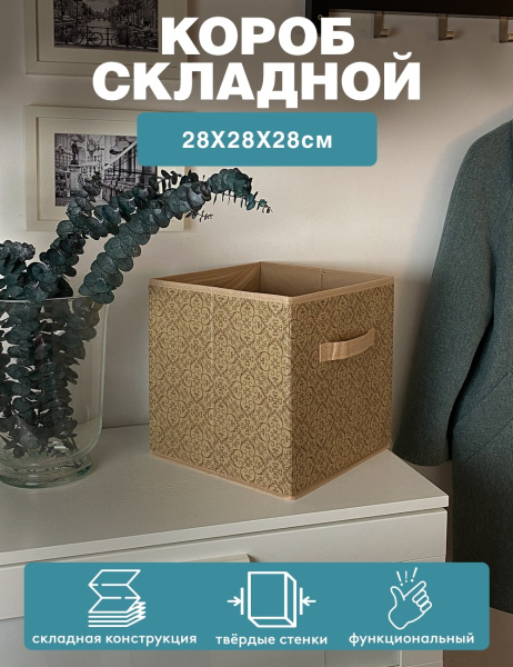 Короб ГЕЛЕОС раскладной с ручкой, «Миндаль» / Бежевый, 28х28х28 см (арт. МНД-181)