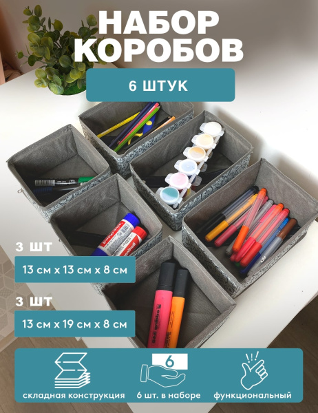 Набор коробов ГЕЛЕОС «Грей» / Серый, 13х13х8 см - 3 шт, 13х19х8 см - 3 шт (арт. ГРЕ-222)