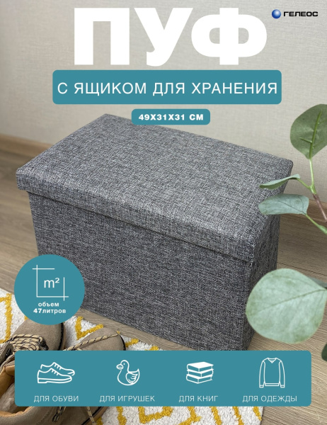 Короб ГЕЛЕОС Пуф 49-ТС (серый) (арт. ПУФ-49-ТС)
