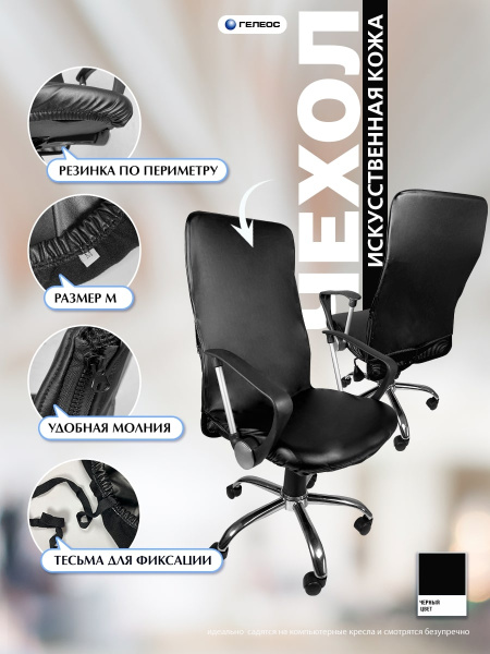 Чехол на компьютерное кресло ГЕЛЕОС 536М (размер М, кожа, черный) (арт. ГЧ00536М)