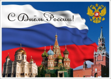 Поздравляем с Днём России!
