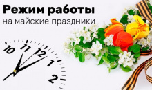 График работы компании на майские праздники