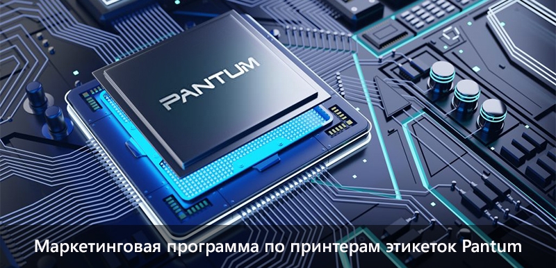 Маркетинговая программа по принтерам этикеток Pantum